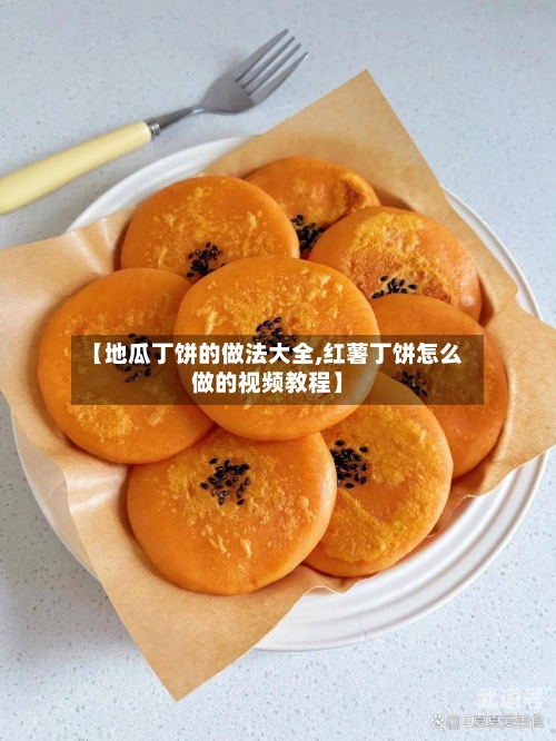 【地瓜丁饼的做法大全,红薯丁饼怎么做的视频教程】-第3张图片