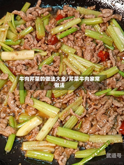 牛肉芹菜的做法大全/芹菜牛肉家常做法