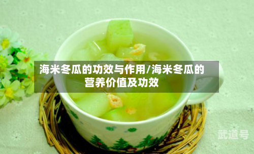海米冬瓜的功效与作用/海米冬瓜的营养价值及功效