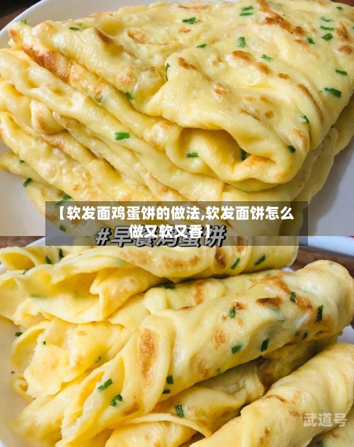 【软发面鸡蛋饼的做法,软发面饼怎么做又软又香】
