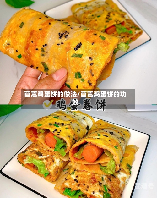 茼蒿鸡蛋饼的做法/茼蒿鸡蛋饼的功效