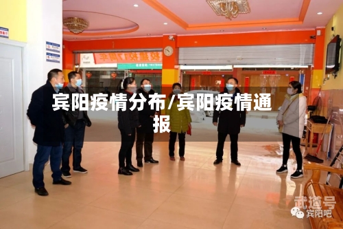 宾阳疫情分布/宾阳疫情通报