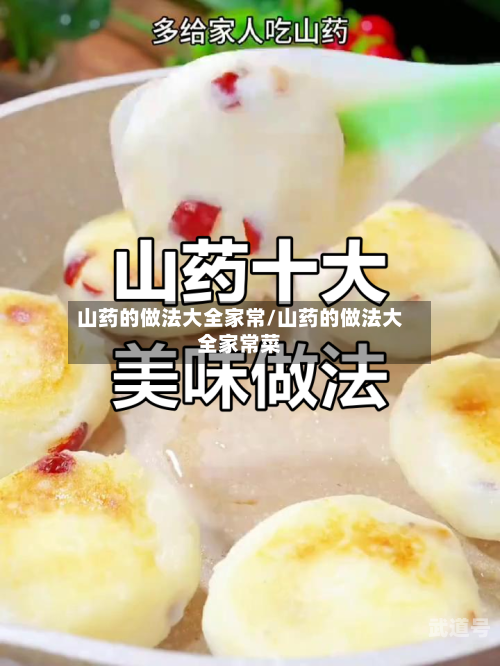 山药的做法大全家常/山药的做法大全家常菜