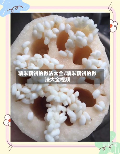 糯米藕饼的做法大全/糯米藕饼的做法大全视频