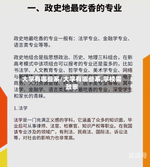 大学有哪些系/大学有哪些系,学校需政审