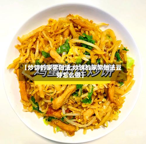 【炒饼的家常做法,炒饼的家常做法豆芽怎么做】
