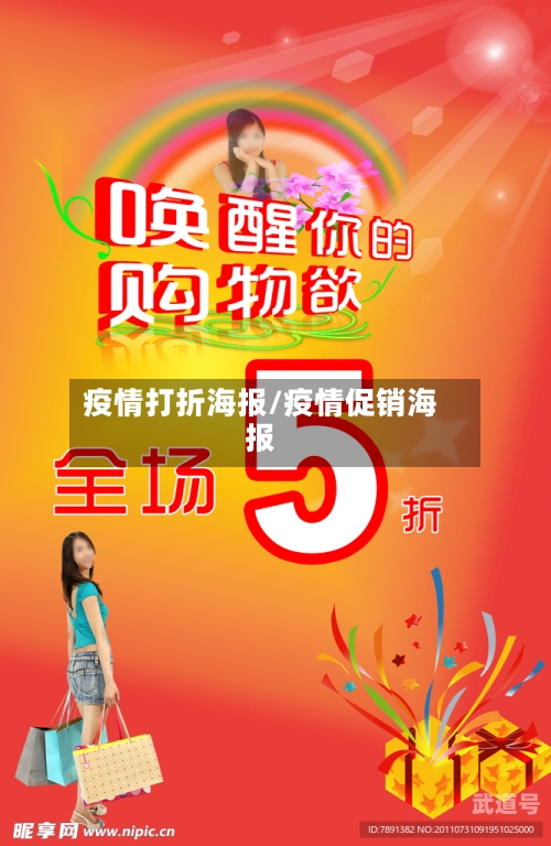 疫情打折海报/疫情促销海报