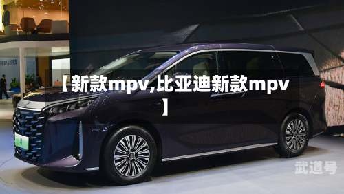 【新款mpv,比亚迪新款mpv】