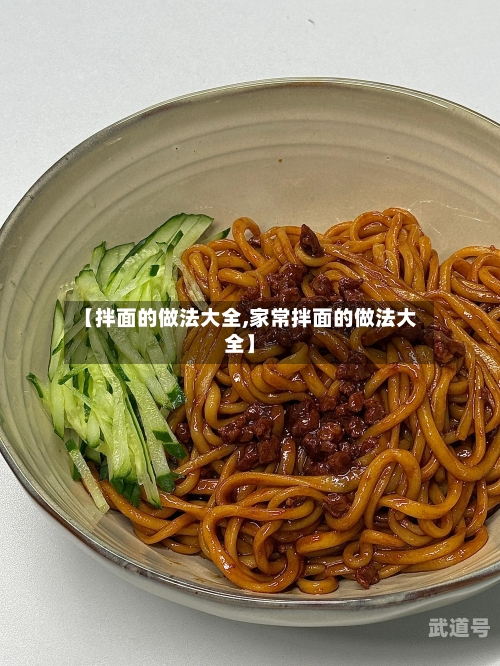 【拌面的做法大全,家常拌面的做法大全】-第3张图片