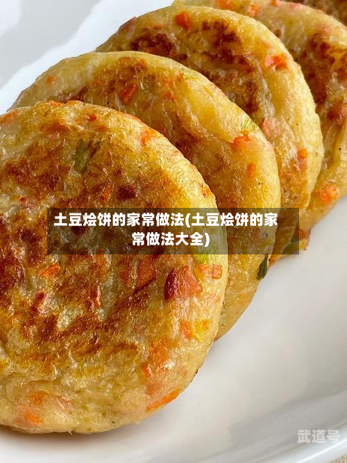 土豆烩饼的家常做法(土豆烩饼的家常做法大全)