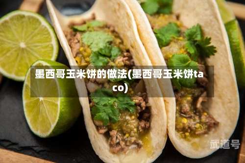 墨西哥玉米饼的做法(墨西哥玉米饼taco)