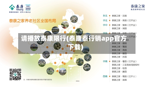 请播放泰康限行(泰康泰行销app官方下载)