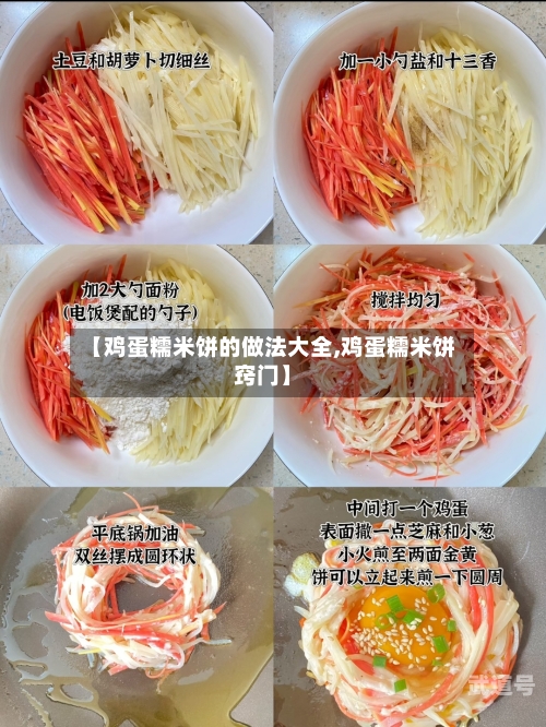 【鸡蛋糯米饼的做法大全,鸡蛋糯米饼窍门】-第3张图片