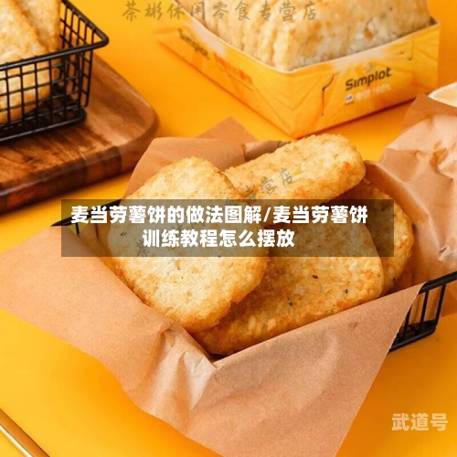 麦当劳薯饼的做法图解/麦当劳薯饼训练教程怎么摆放