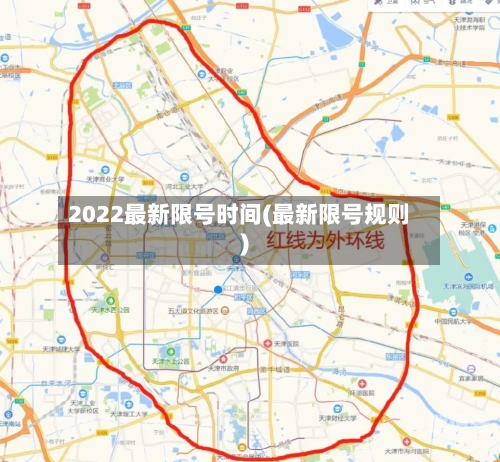 2022最新限号时间(最新限号规则)