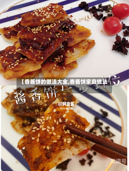 【香酱饼的做法大全,香酱饼家庭做法】