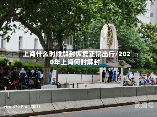 上海什么时候解封恢复正常出行/2020年上海何时解封-第1张图片