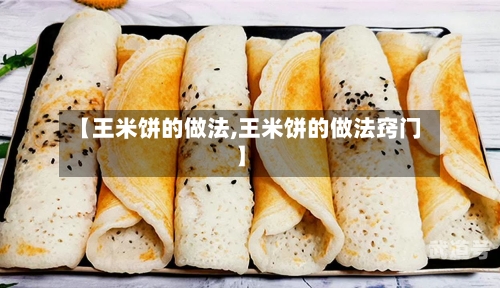【王米饼的做法,王米饼的做法窍门】