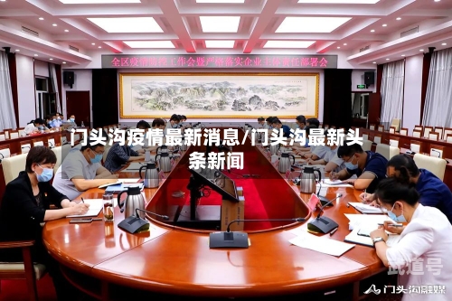 门头沟疫情最新消息/门头沟最新头条新闻-第3张图片