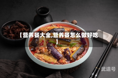 【营养餐大全,营养餐怎么做好吃】-第3张图片