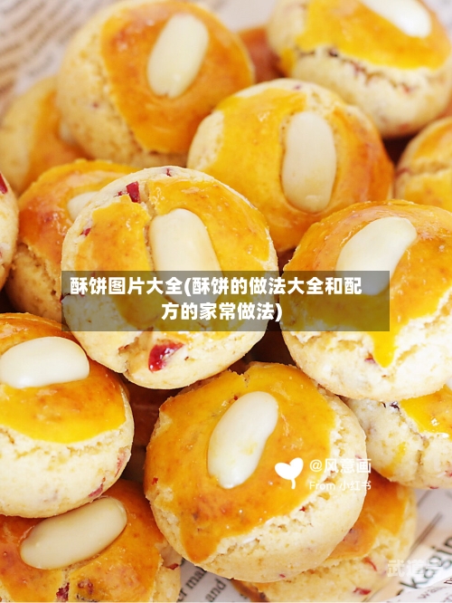 酥饼图片大全(酥饼的做法大全和配方的家常做法)