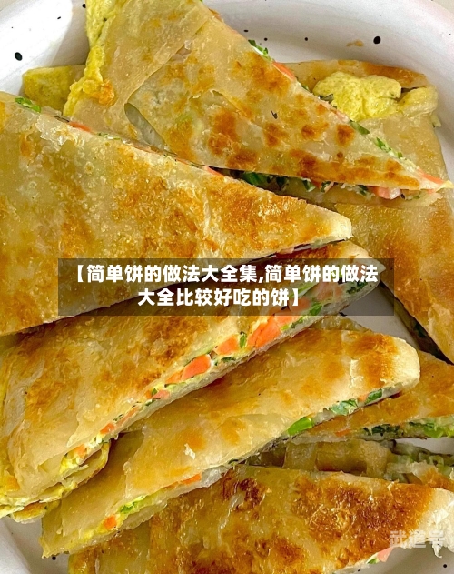 【简单饼的做法大全集,简单饼的做法大全比较好吃的饼】