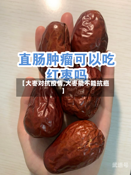 【大枣对抗疫情,大枣能不能抗癌】