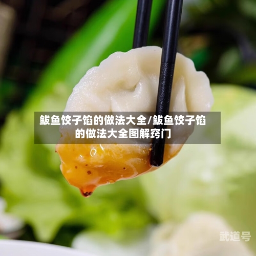 鲅鱼饺子馅的做法大全/鲅鱼饺子馅的做法大全图解窍门-第3张图片