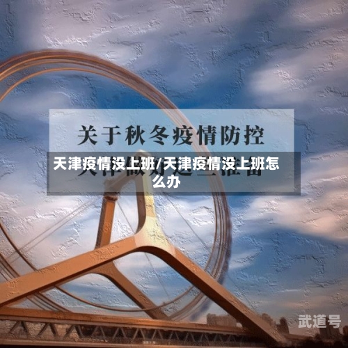天津疫情没上班/天津疫情没上班怎么办-第3张图片