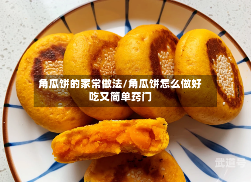角瓜饼的家常做法/角瓜饼怎么做好吃又简单窍门