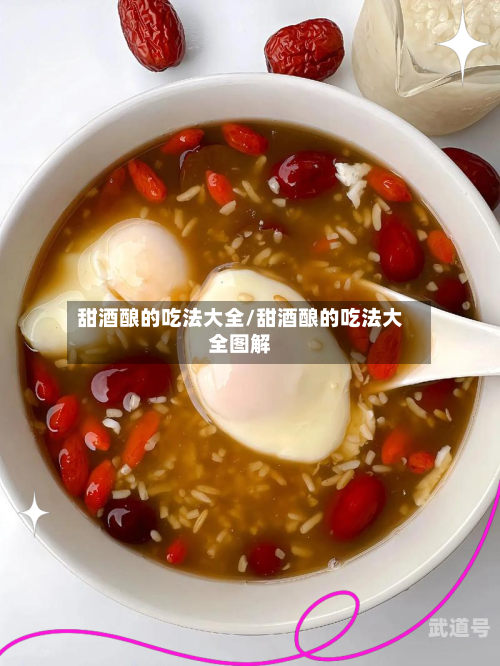 甜酒酿的吃法大全/甜酒酿的吃法大全图解-第3张图片