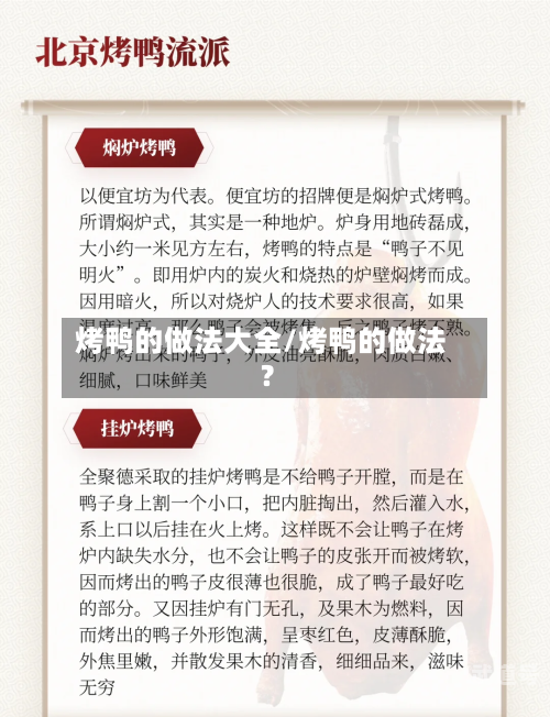 烤鸭的做法大全/烤鸭的做法?