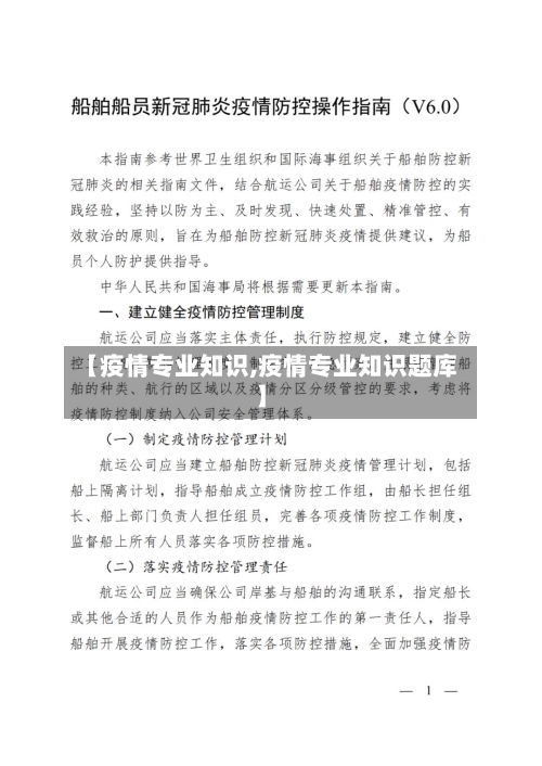 【疫情专业知识,疫情专业知识题库】