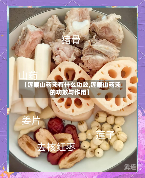 【莲藕山药汤有什么功效,莲藕山药汤的功效与作用】