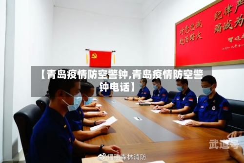 【青岛疫情防空警钟,青岛疫情防空警钟电话】