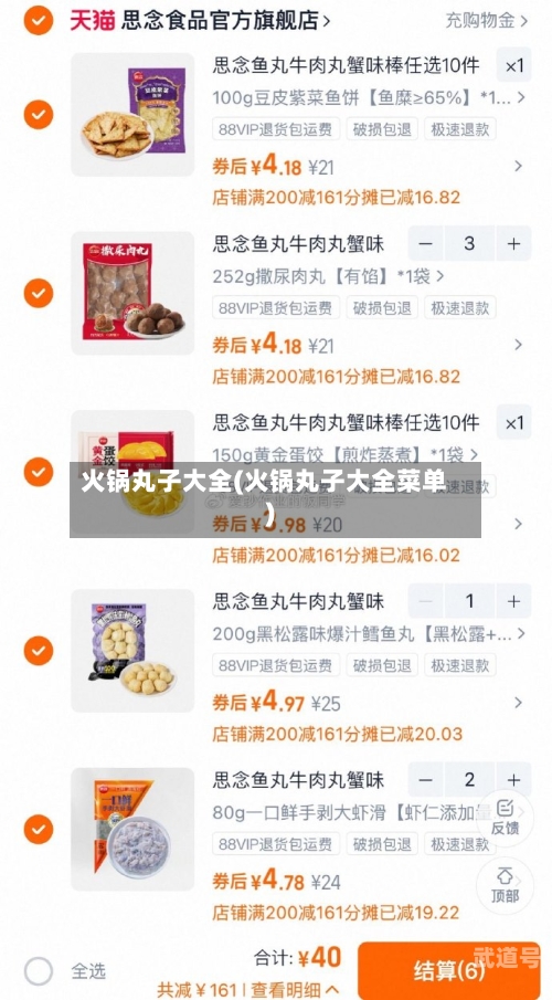 火锅丸子大全(火锅丸子大全菜单)-第3张图片