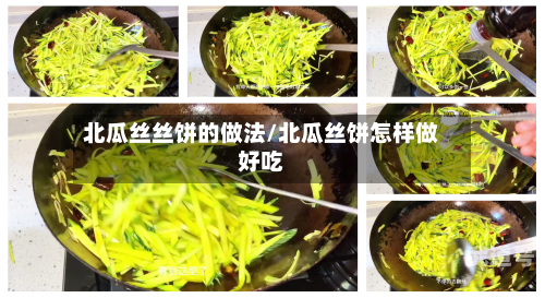 北瓜丝丝饼的做法/北瓜丝饼怎样做好吃