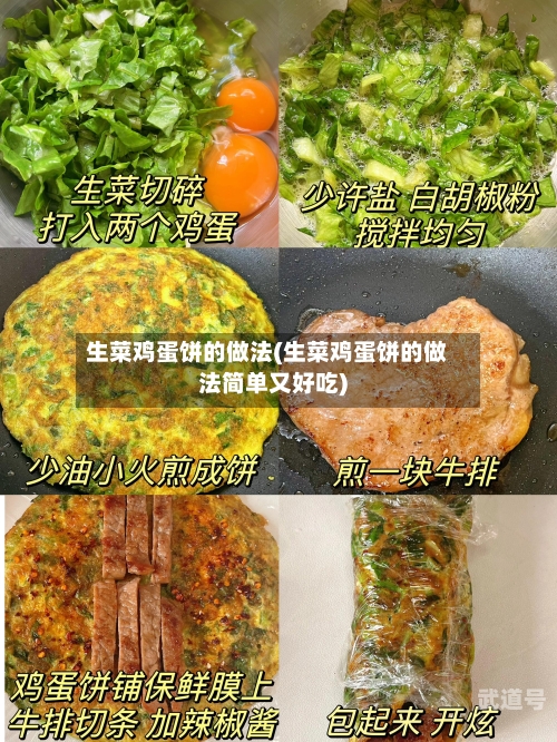 生菜鸡蛋饼的做法(生菜鸡蛋饼的做法简单又好吃)-第2张图片