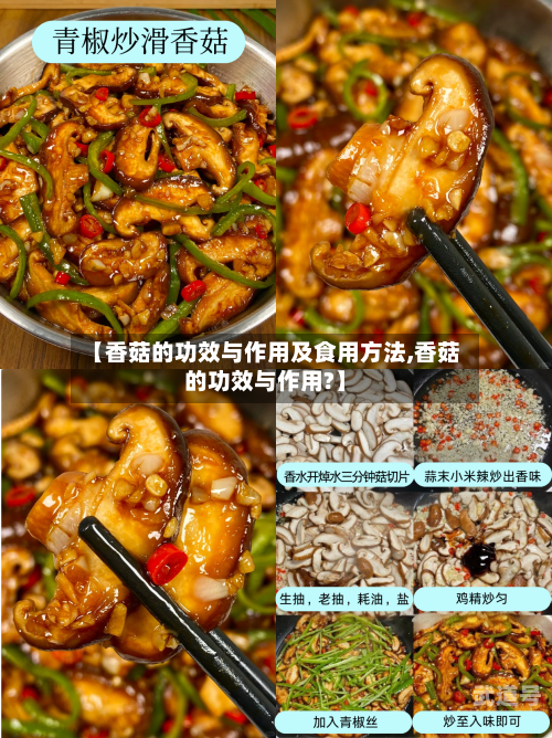 【香菇的功效与作用及食用方法,香菇的功效与作用?】-第3张图片