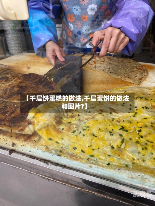 【千层饼蛋糕的做法,千层蛋饼的做法和图片?】