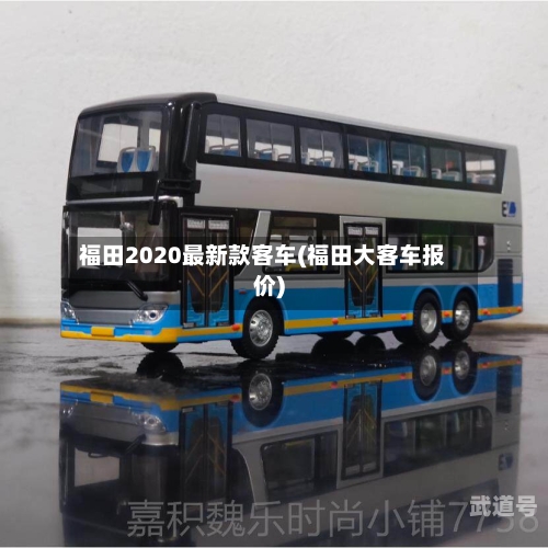 福田2020最新款客车(福田大客车报价)