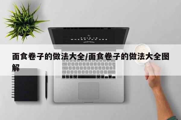面食卷子的做法大全/面食卷子的做法大全图解