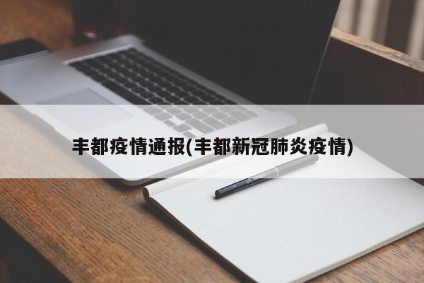 丰都疫情通报(丰都新冠肺炎疫情)