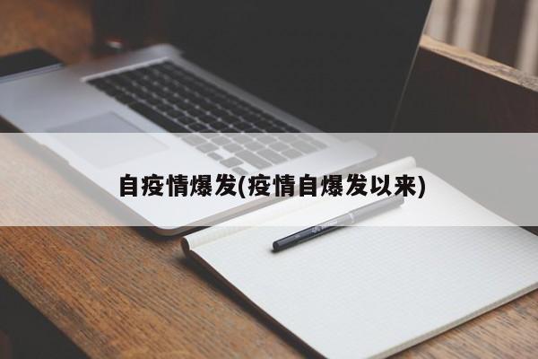 自疫情爆发(疫情自爆发以来)