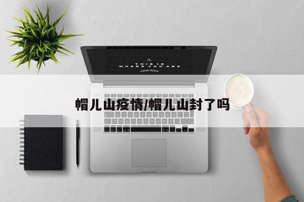 帽儿山疫情/帽儿山封了吗