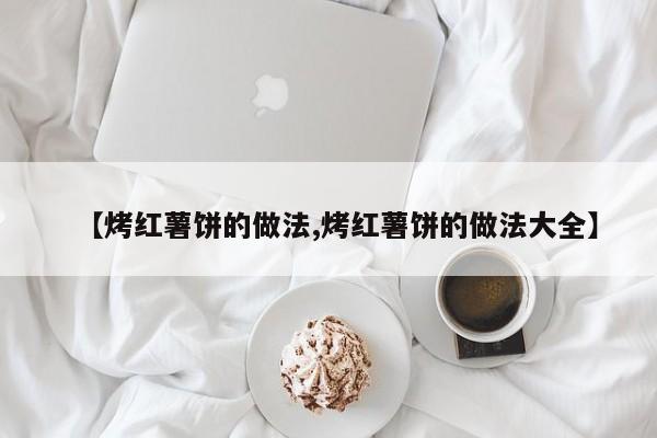 【烤红薯饼的做法,烤红薯饼的做法大全】