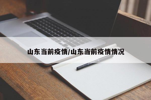 山东当前疫情/山东当前疫情情况