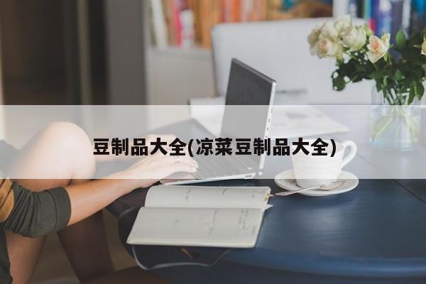 豆制品大全(凉菜豆制品大全)