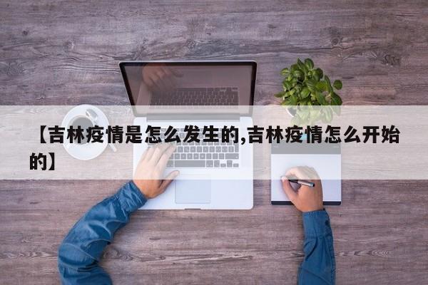 【吉林疫情是怎么发生的,吉林疫情怎么开始的】
