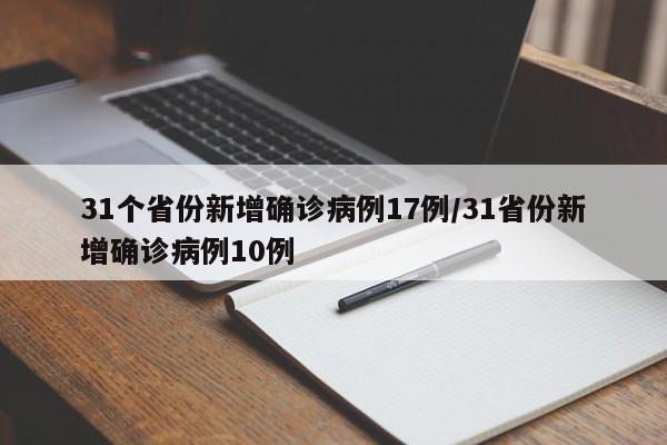 31个省份新增确诊病例17例/31省份新增确诊病例10例